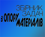 Збірник задач з опору матеріалів